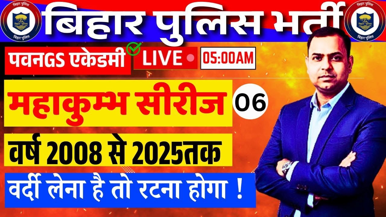 BIHAR POLICE LIVE CLASS महाकुम्भ सीरीज 06 BY RAJESH RAUSHAN SIR
