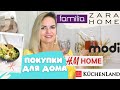 Классные покупки для дома в ZARA HOME,  H&M HOME, FAMILIA, KUCHENLAND, MODI / NATALY4YOU