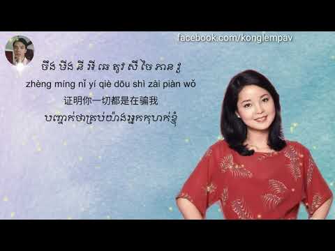 你怎么说~邓丽君（បកខ្មែរ/សុីងខ្មែរ/拼音）