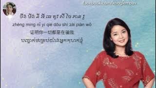 你怎么说~邓丽君（បកខ្មែរ/សុីងខ្មែរ/拼音）