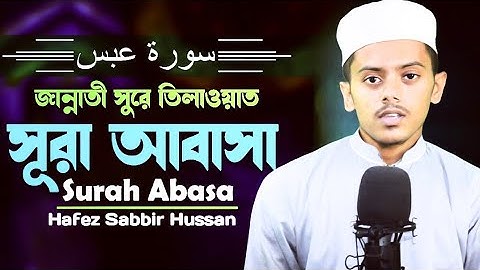 শান্ত কন্ঠে মধুর তিলাওয়াত | সূরা আবাসা | Surah Abasa | سورة عبس | Hafez Sabbir Hussan