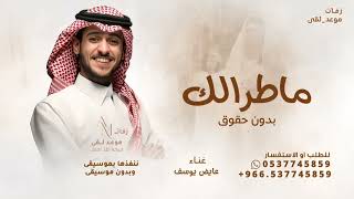 ماطرالك - عايض يوسف | (حصرياً) 2026