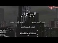 حسام الرسام الزمن الاغبر حصريا 2018 