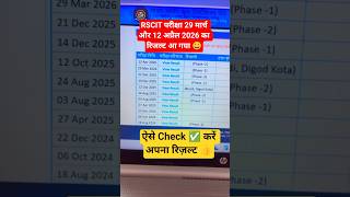 RSCIT Exam Result 29 March & 12 April 2026 😀✅#short #tranding #ytshorts #viral #shorts #subscribers