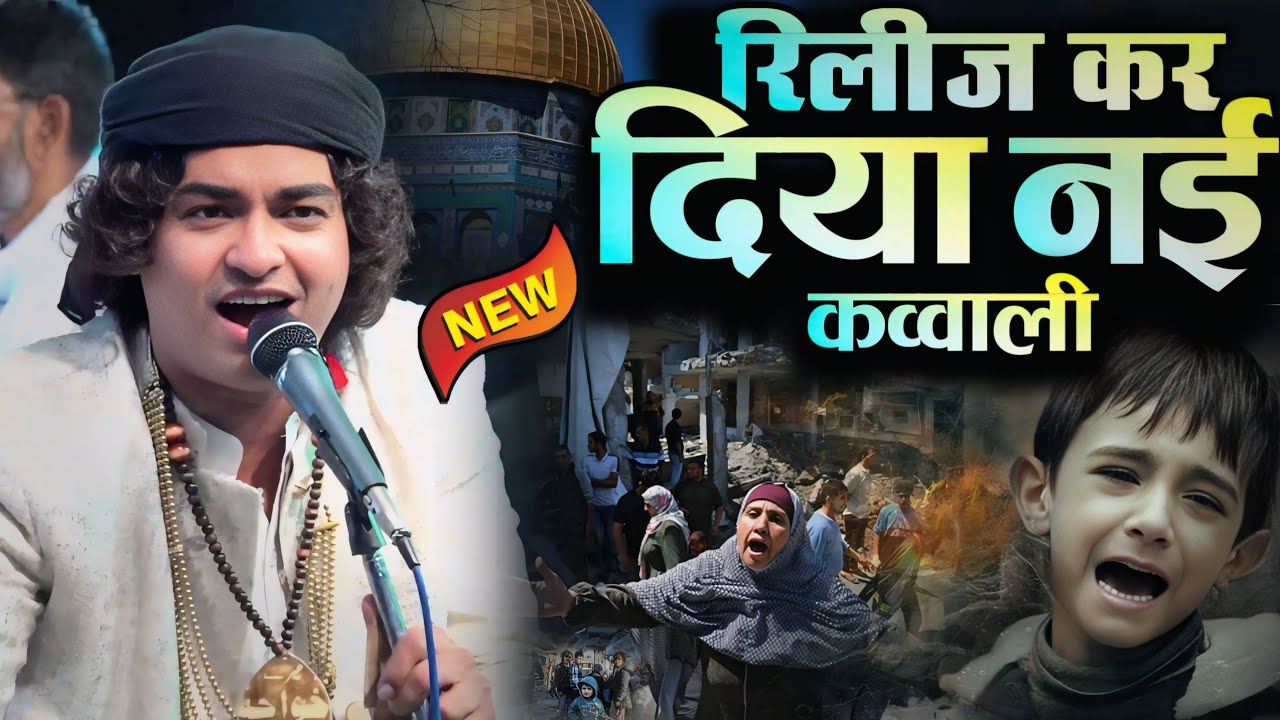 Rais Anis Sabri ने अलीनगर मुगलसराय में रिलीज़ कर दिया इस साल कि सबसे सूपरहिट नई क़व्वाली New Qawwali