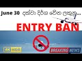 CMB to UAE Entry ban ඵක june 30 දක්වා දිර්ග වේන ලකුනු... Watch full Details..(news)