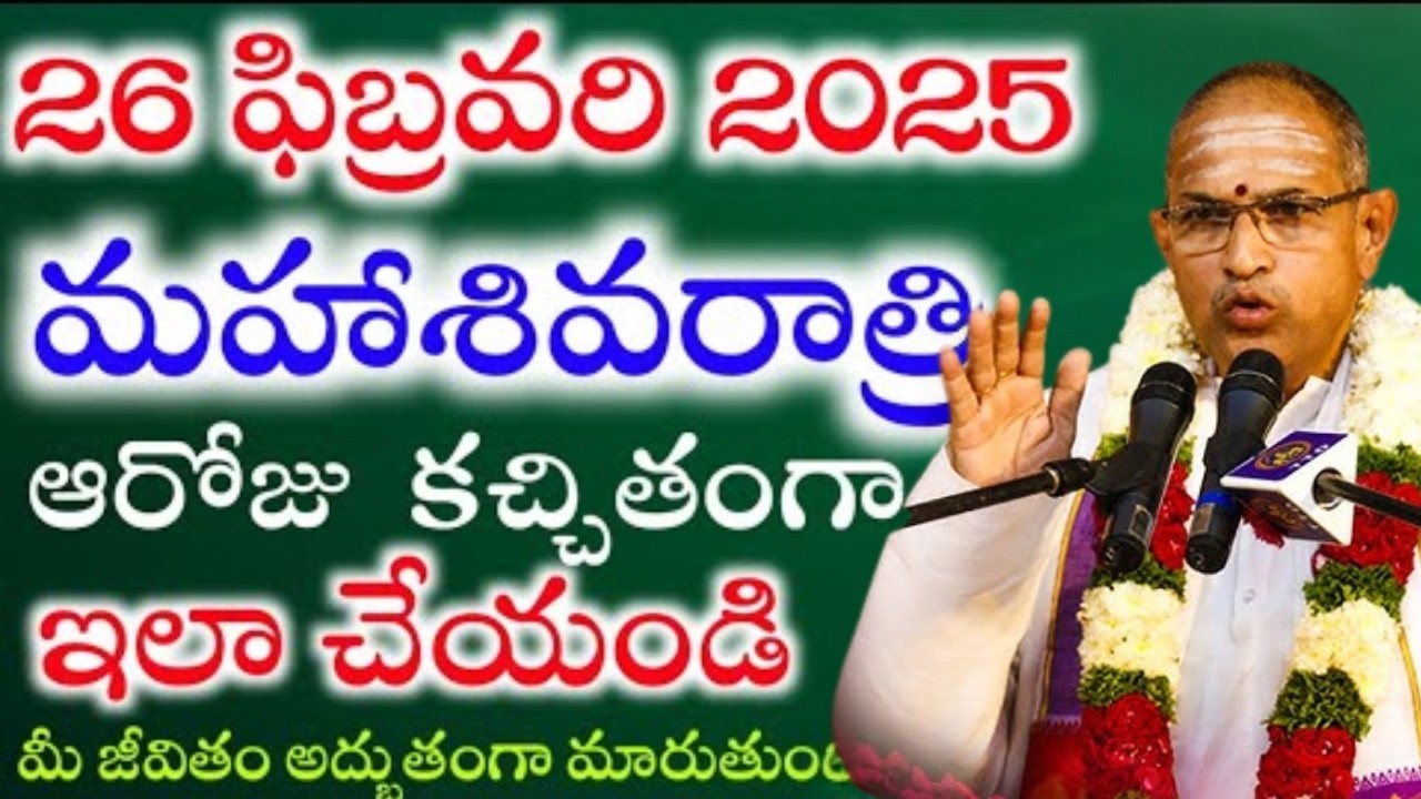 మహా శివరాత్రి రోజు ఇలా పాపం పోతుంది I maha sivaratri pooja Chaganti KoteswaraRao Latest Pravachanalu