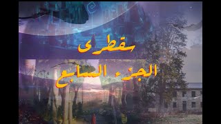 رواية سقطرى_حنان لاشين_مسموع_ الجزء السابع_Kitab