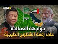 عاصفة جيوسياسية في الخليج سباق ممرات يكشف الصراع الحقيقي بين الصين والهند 