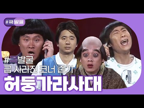 [크큭티비] 큭발굴 : 허둥 가라사대 | ep.<strong>232</strong>-241 | KBS 방송