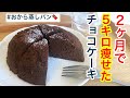 2ヶ月で5キロ痩せたチョコケーキはこれです!おから蒸しパン/おからパウダー
