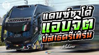 #190 #ฮิตๆTikTok MINI NONSTOP  แดนซ์บัสเทครีเทิร์นมันส์ๆ  (136)  I MUT REMIXER