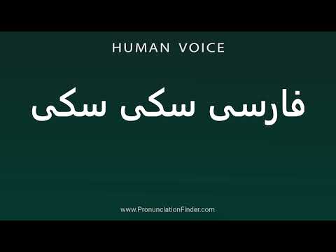 How To Pronounce فارسی سکی سکی