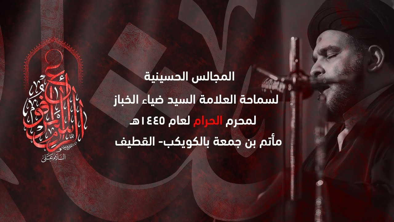 السيد ضياء الخباز  -  | ليلة 10 محرم 1445هـ