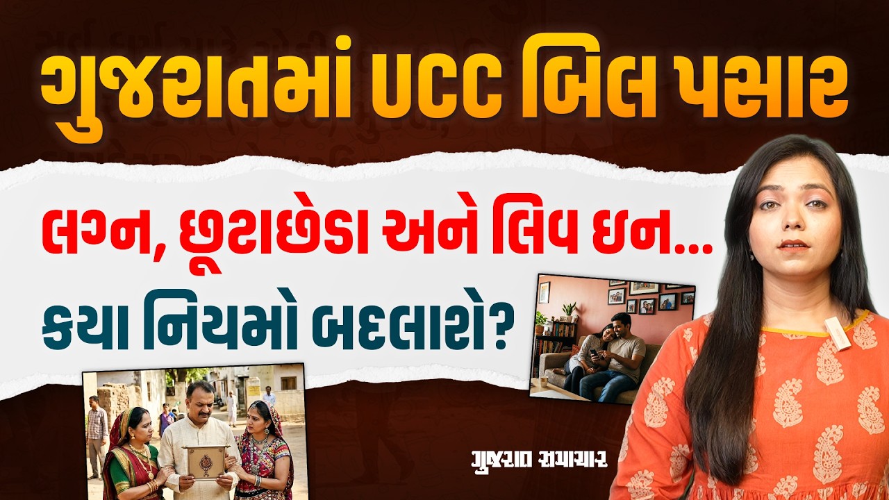 UCC BILL GUJARATl: યુનિફોર્મ સિવિલ કોડ બિલ ગુજરાત વિધાનસભામાં પસાર, જાણો કયા નિયમો બદલાશે