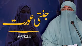 Jannati Aurat | جنتی عورت | Ustazah Nighat Hashmi Sahiba @IIRCTV