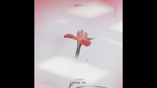 🔹ENG🔹더 데이지 The Daisy – 사랑해요 그대  Unasked Family  꽃길만 걸어요 OST Part 8