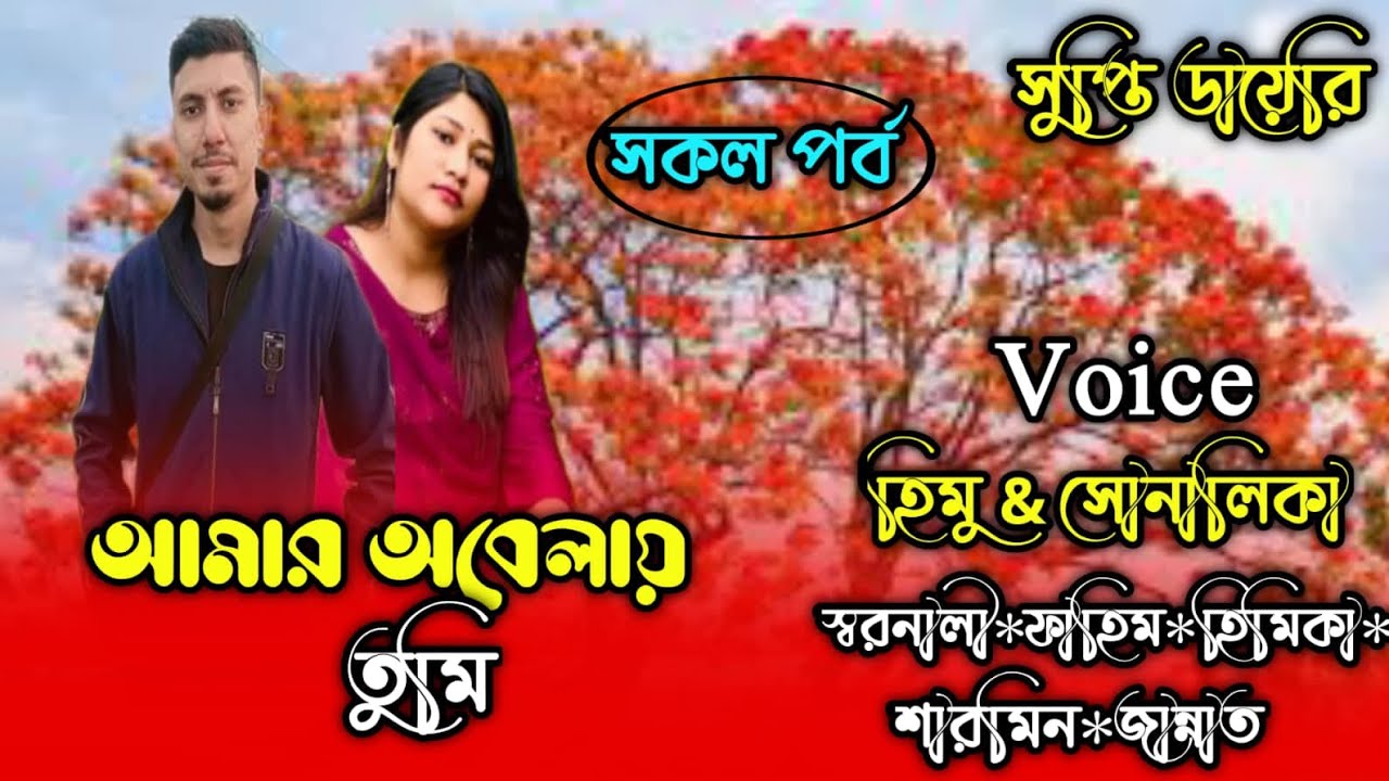 আমার অবেলায় তুমি ।। #All_part।। romantic love story ।ft: Ashik & sonalika *Shornali#supptydiary