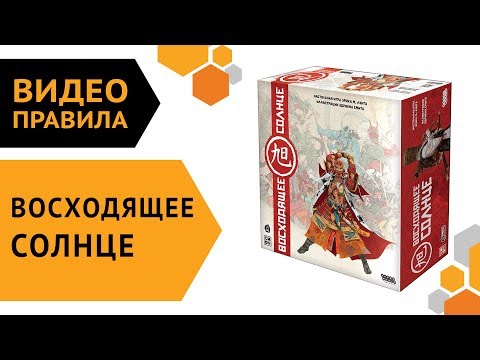 Видео: Восходящее солнце — настольная игра | Видео правила 🌅⛩️