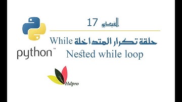 حلقة التكرار | المتداخلة While | البايثون | Nested while loop | python