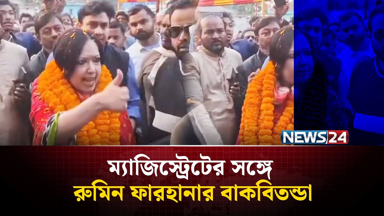ম্যাজিস্ট্রেটের উপর কেন ক্ষেপে গেলেন রুমিন ফারহানা? | NEWS24