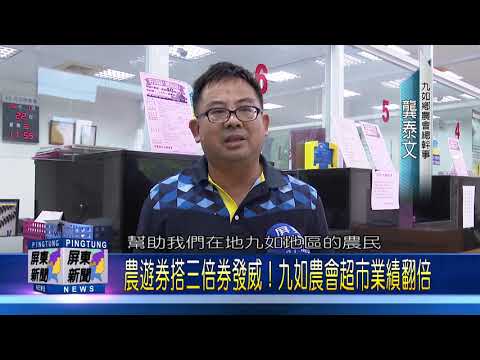 109 0722 農遊券搭三倍券發威 九如農會超市業績翻倍 Youtube