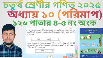 চতুর্থ শ্রেণির গণিত ২০২৫||অধ্যায় ১০ সমাধান || পরিমাপ ||১২৬ পাতার ৪-৫ নং অংক||Class 4 Math page 126 