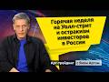 Горячая неделя на Уолл-стрит и остракизм инвесторов в России. Блог Яна Арта - 16.06.2026