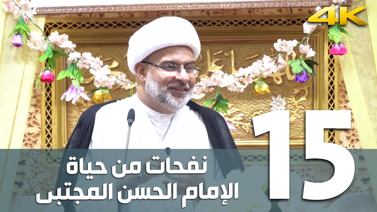 { 15 } نفحات من حياة الإمام الحسن 