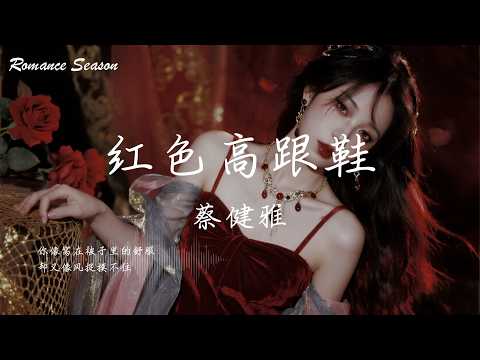 蔡健雅 - 红色高跟鞋『该怎么去形容你最贴切 拿什么跟你作比较才算特别』【动态歌词MV/Lyrics】