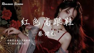 蔡健雅 - 红色高跟鞋『该怎么去形容你最贴切 拿什么跟你作比较才算特别』【动态歌词MV/Lyrics】