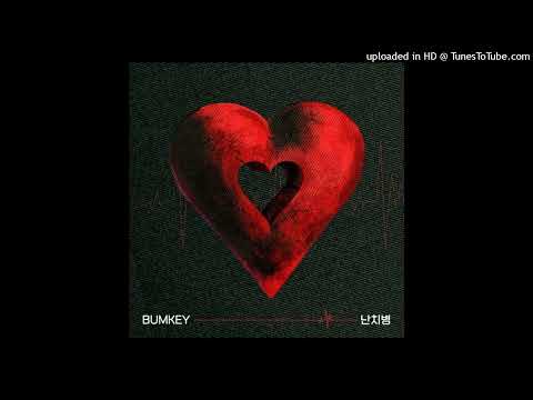 범키-난치병