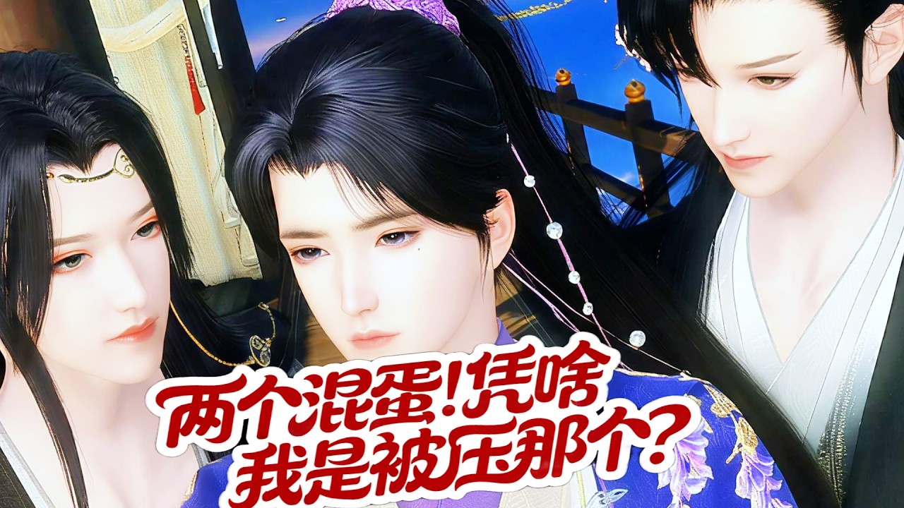 穿越成双男主电灯泡，不仅被虐还被迫吃狗粮