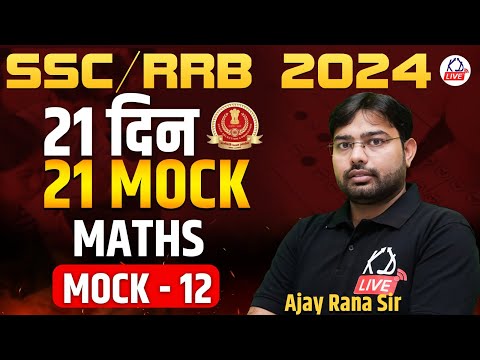 Maths | 21 दिन 21 MOCK  | For SSC/RRB 2024 | MOCK 12 | By Ajay Rana Sir @KD_LIVE