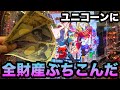 【限界】ユニコーンに全財産ぶち込んだら…/銀次の借金返済#1