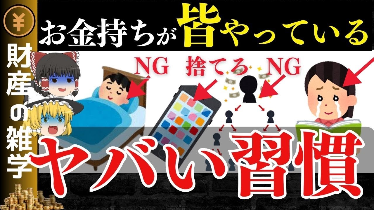 お金持ちになりたい人必見！どんどん資産が貯まり、資産1億以上の富裕層になる習慣10選！【ゆっくり解説 お金】