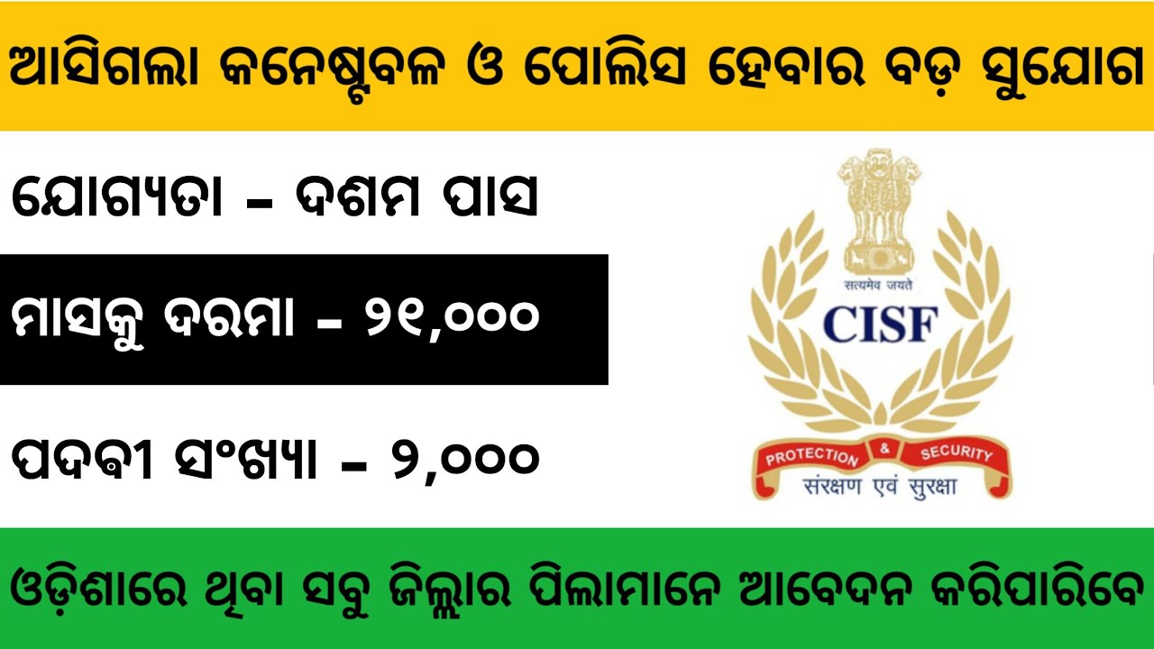 CISF Recruitment 2020 | Constable, Inspector Job 2020 | Central Govt Jobs | Odisha Job Updates 2020