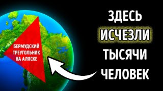 На Аляске есть свой Бермудский треугольник, куда более загадочный