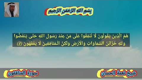 سورة المنافقون نعمة الحسان