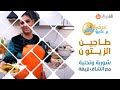 عرضة وعليها الكلام العدد كامل الشاف نزيهة بأطباق شهية طاجين الزيتون بطريقة جديدة وبوراك يشهي عرضة وعليها الكلام العدد كامل الشاف نزيهة بأطباق شهية طاجين الزيتون بطريقة جديدة وبوراك يشهي