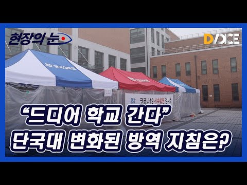 "드디어 학교 간다"...단국대 변화된 방역 지침은?