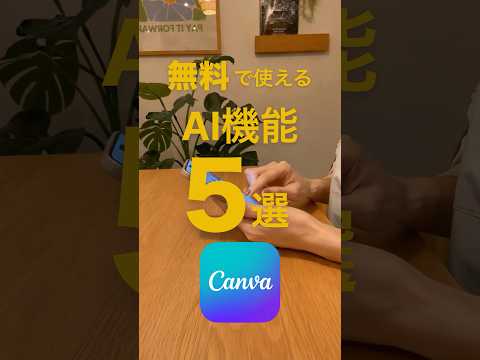 Canva無料版で使えるAI機能5選【2026年最新版】