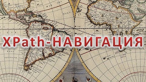 ИМД-5. XPath-навигация