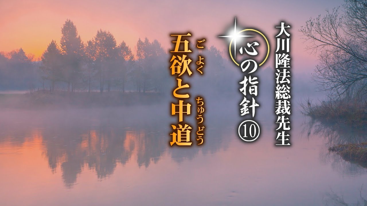 五欲と中道―大川隆法総裁 心の指針10―(朗読つき) - YouTube
