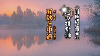 五欲と中道―大川隆法総裁 心の指針10―