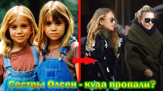 Сестры Олсен - что стало с актрисами близняшками из фильмов 90-х!