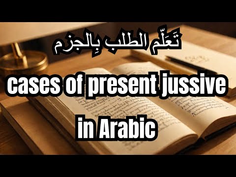 Madina Arabic Book 3, Lesson 13 (Part-4) Cases of Present Jussive Tense in Arabic