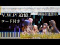 追憶 V.W.P ピアノ楽譜 #神椿市建設中。