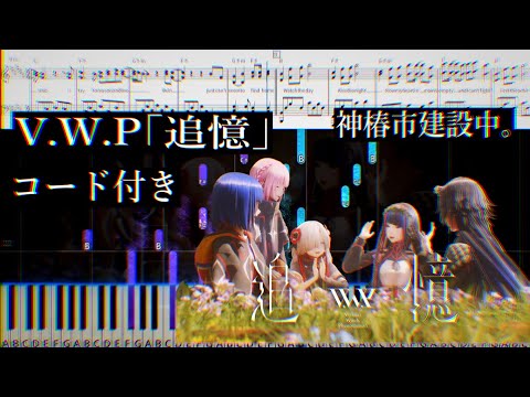 追憶 chase the day (Solo Piano Sheet Music with Chords) - V.W.P