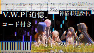 追憶 chase the day (Solo Piano Sheet Music with Chords) - V.W.P